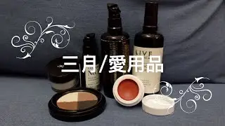 💄三月愛用品//Mar 2023 Beauty Favourites/ (M)anasi 7 / Live Botanicals / Lepaar / Vanderohe