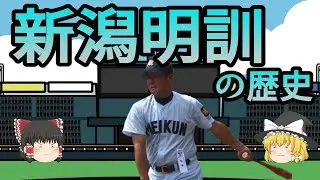 新潟明訓 野球部の歴史