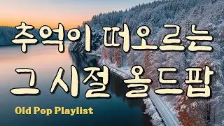 Лучший старый поп и зимние песни, вызывающие воспоминания Playlist #7080 🎵 Gayalin #58