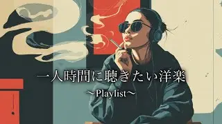 [洋楽playlist]一人時間に聴きたい洋楽‖作業用BGM‖Chill‖勉強用BGM‖リラックス