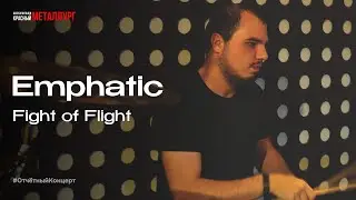 Fight of Flight &ndash; Emphatic (Красный Металлург)