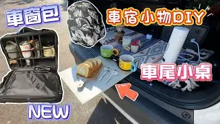 車宿新手也能做 | DIY 車尾小桌 車窗包 不藏私大公開 #車宿 #車泊 #diy #corollacross