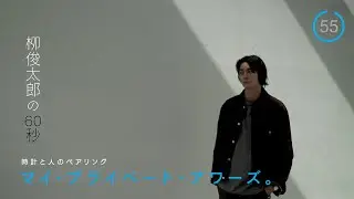 俳優・栁 俊太郎 &times; 初めての金時計【時計と人とのペアリング｜マイ・プライベート・アワーズ。】