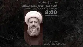استشهاد الإمام علي الهادي عليه السلام | يرتقي المنبر سماحة الشيخ عباس ساجواني