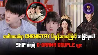ဇာတ်ကားထဲမှာ Chemistry မိလွန်းတာကြောင့် အပြင်မှာပါ Ship ခံရတဲ့ C-Drama Couple များ
