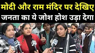 मोदी और राम मंदिर पर जनता का ये जोश गठबंधन के होश उड़ा देगा | PM Modi | Lok Sabha Elections 2024
