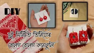 🔷 তিনি যোৰ বেলেগ বেলেগ ডিজাইনৰ কানফুলি মাত্ৰ দুই মিনিটত | Three different type earring making 😲
