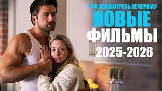 Лучшие новые фильмы 2025-2026 года, которые уже вышли/ Что посмотреть вечером/Софья Пикчерс