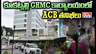 కూకట్పల్లి GHMC కార్యాలయంలో ACB తనిఖీలు | ACB Raids In Kukatpally Ghmc Office | CVR NEWS