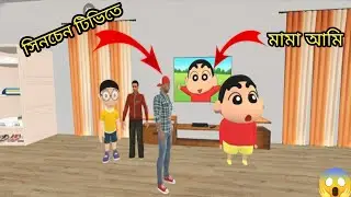 💥Sinchan is appearing in TV shows😱 indian Theft auto simulator 