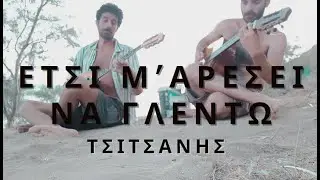 Έτσι μ'αρέσει να γλεντώ - Α. Κουτσουρέλης & Δ. Μανιαδάκης