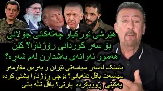 ئارام ئەحمەد  هێرشی تورکیاو چەتاکانی جۆڵانی بۆ سەرکوردانی رۆژئاوا وە باسێک لەسەر سیاسەتی ئیران
