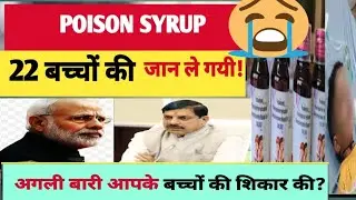 India fake Medicine Crisis!  &zwnj;जहरीले कफ़ syrup से 22 बच्चों की मौत मध्यप्रदेश मे! Poison Syrup बंद