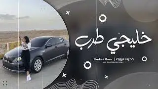 خليجي طرب مطلوب -  كيفي كيفي لا مابيه