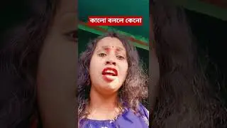কালো বললে কেনো#funny#Comedy Video#Short# viral#Debjani pal prasad