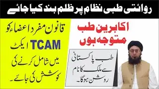 Appeal to Government & Seniors: Include Tib-e-Pakistani in TCAM Council Act ► طب پاکستانی شامل کریں