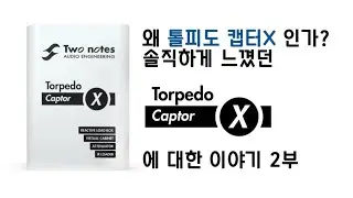 [#톨피도캡터X] 왜 Torpedo Captor X 인가? 사운드젠 지기의 솔직한 이야기 2부