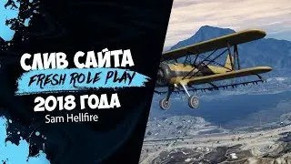 ГРАНДИОЗНЫЙ СЛИВ UCP/САЙТА CENTER ROLEPLAY 2018!