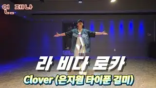 #라비다로카😁빡세다!리얼힙합!!#클로버#출처DHD드림하이댄스🙏가비쌤창작👍🏻#힙합베이직 #힙합 #다이어트댄스