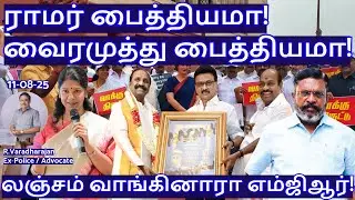 ராமர் பைத்தியமா! வைரமுத்து பைத்தியமா! லஞ்சம் வாங்கினாரா எம்ஜிஆர்! R.Varadharajan Ex-Police /Advocate