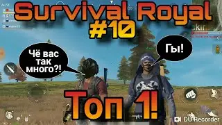 Survival Royal #10(Вот это дрифт!)