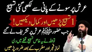 Arsh Per Likhi Gai Tasbeeh Jo Hazoor Pak Ny Batai | Fajar Or Magrib Ky Waqt Parhein | Ubqari