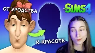 От УРОДСТВА к КРАСОТЕ | From Ugly to Beauty Challenge | Sims 4