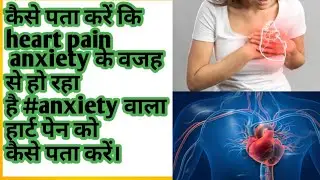 कैसे पता करें कि heart pain anxiety के वजह से हो रहा है #anxiety वाला हार्ट पेन को कैसे पता करें।