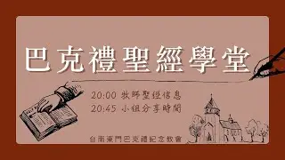 巴克禮聖經學堂 2026.1.21