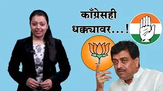 देशोन्नतीच्या संपादकीय - काँग्रेसही धक्क्यावर....! #congress #bjp #ashokchavan #maharashtra #india