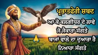 ਪ੍ਰਭਾਤਫੇਰੀ ਸ਼ਬਦ | ਜਿੱਥੋਂ ਮੰਗਦਾ ਮੁਰਾਦਾਂ ਜੱਗ ਸਾਰਾ ਸੰਗਤੇ | ਗੁਰੂ ਗੋਬਿੰਦ ਸਿੰਘ ਜੀ @GunGavaNitTere 