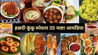 हळदी कुंकू 35 नाश्ता #पार्टी नाश्ता #Haldi kunku food idea#party snacks idea #मकर संक्रांती नाष्टा