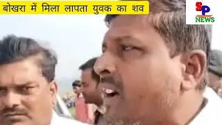 बोखरा में मिला युवक का शव इलाके में सनसनी । #sitamarhiprimenews #bokhra #bulldozer #murdee 