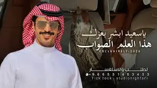 شيلة جفران بن هضبان 2026 یاسعيد ابشر بعزك هذا العلم الصواب || شيلات جفران بن هضبان حمااسية 🔥 طرب