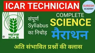 Science Marathon For ICAR IARI Technician | ICAR Technician Science Marathon Classes By Suresh Sir