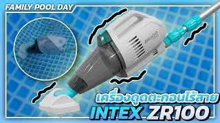 เครื่องดูดตะกอนไร้สาย ของINTEX ZR100 l ใช้งานง่าย ไม่ต้องต่ออุปกรณ์เพิ่ม