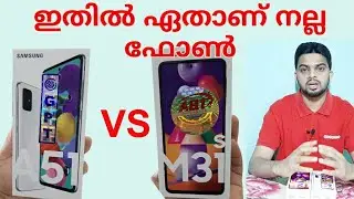 Samsung galaxy A51 vs M31s comparison Malayalam | ശരിക്കും ഏതാണ് മികച്ച ഫോൺ