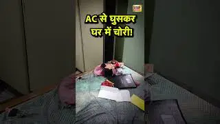 Lucknow News: AC से घर में घुसकर चोरों ने घर में की चोरी | #UPNEWS | #news18indianumber1