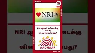 NRI ஆதார் அட்டைக்கு எப்படி விண்ணப்பிப்பது? #shorts