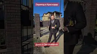 Продаю дома от Застройщиков ☎️ 8 928 236 88 88