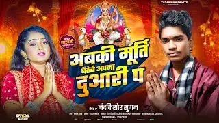  #Video- अबकी मूर्ति बैठेबे अपना दुआरी प || Nandkishor Suman New Bhakti Song || #sarswati Puja Song