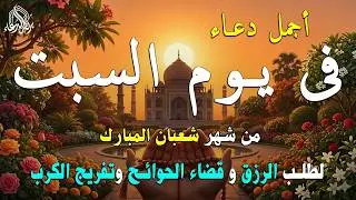 دعاء فى يوم الأربعاء المستجاب دعاء في يوم 16 من شهر شعبان للرزق والشفاء العاجل وقضاء الحوائج 🤲(4k)