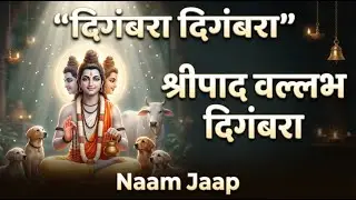 दिगंबरा दिगंबरा श्रीपाद वल्लभ दिगंबरा - Digambara Digambara Shripad Vallabh Digambara | Naam Jaap