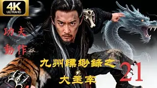 最新功夫電影，叛軍屠殺全族，落魄王子覺醒神力，十年後竟成天下主宰EP21#功夫 #動作 #九州縹緲錄
