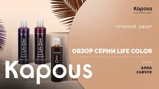 ПРЯМОЙ ЭФИР: ОБЗОР СЕРИИ LIFE COLOR