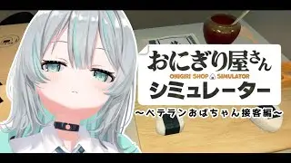 【おにぎり屋さんシミュレーター】若造よ。道を開けな。【 水琴葉しき / #新人vtuber 】
