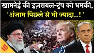 Iran Protest: Trump Netanyahu से Khamenei बोले, 'ऐसा जवाब देंगे..!' | Tehran| Israel| Middle East