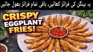 These Brinjal Fries Are Better Than French Fries||Iftar Special کرنچی، سنہری اور مزیدار بینگن فرائز