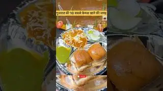 गुजरात की 10 सबसे फ़ेमस खाने की जगह #gujarat #gujarati #food #foodie #foodlover #famous #top #best