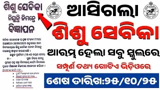 Bal Batika Teacher Job 2025 | Shishu Batika Job Online Apply | Shishu Sevika Online Apply Last Date